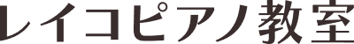 レイコピアノ教室