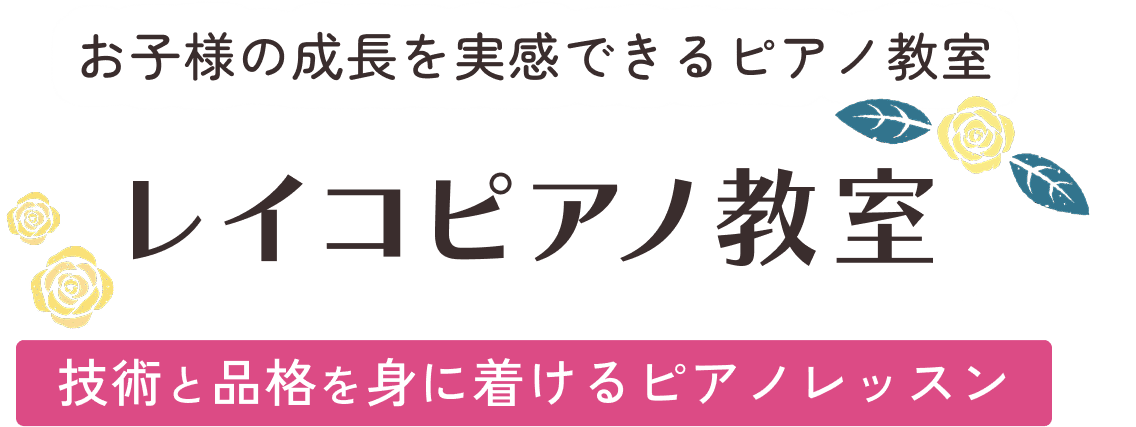 お子様の成長を実感できるピアノ教室 レイコピアノ教室 技術と品格を身に着けるピアノレッスン